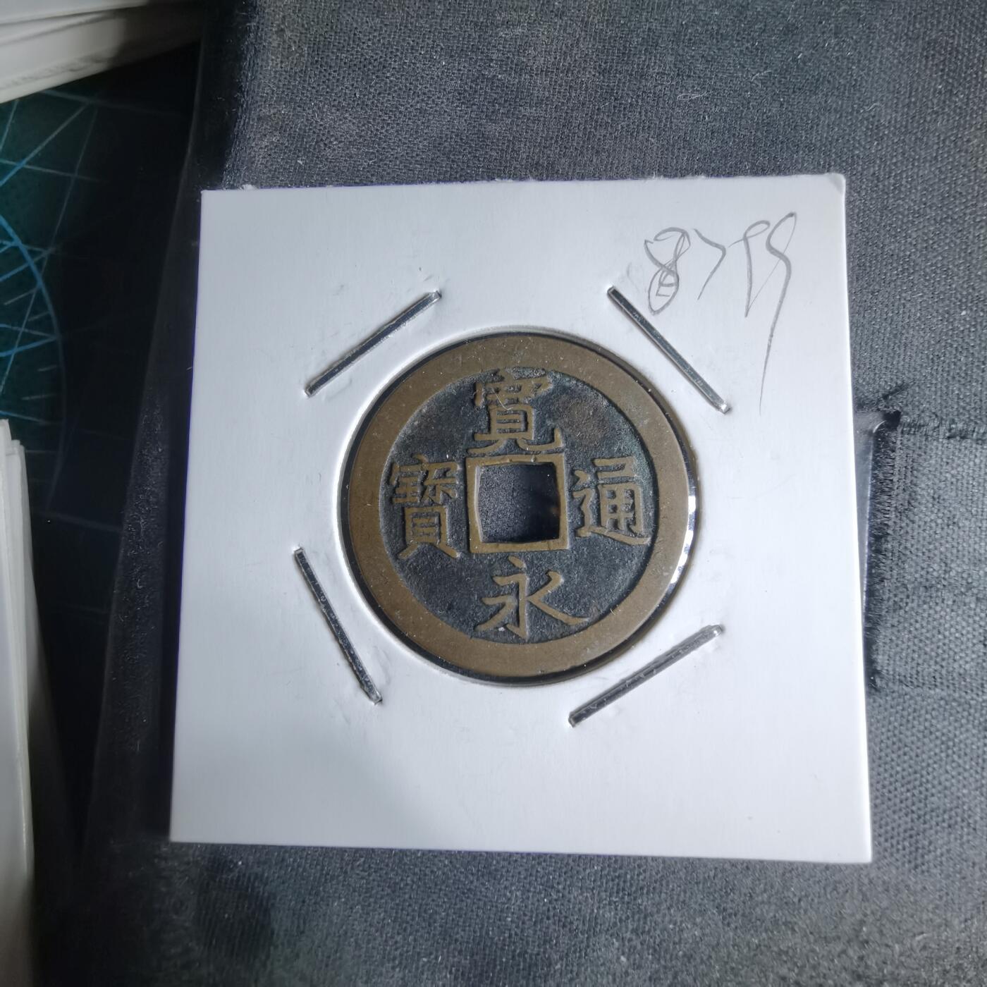 沼泽如烟--第987场 宽永通宝