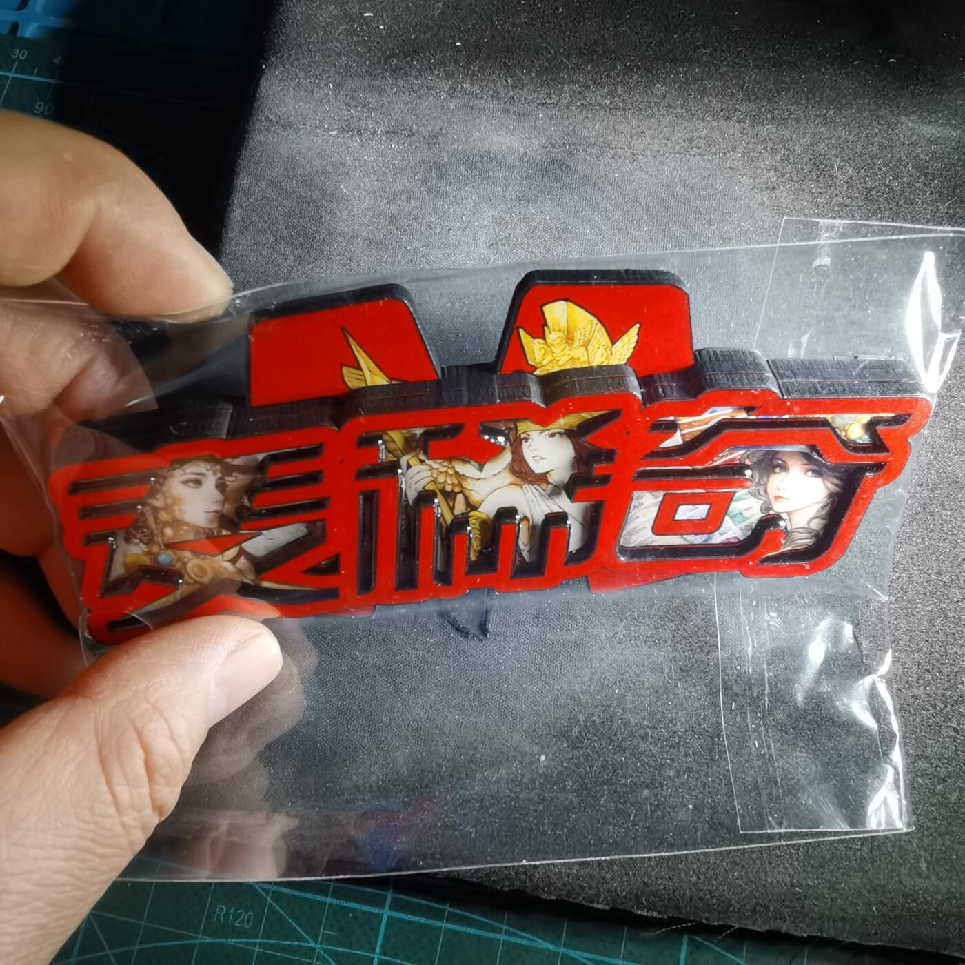 沼泽如烟--第987场 麦希奇冰箱贴