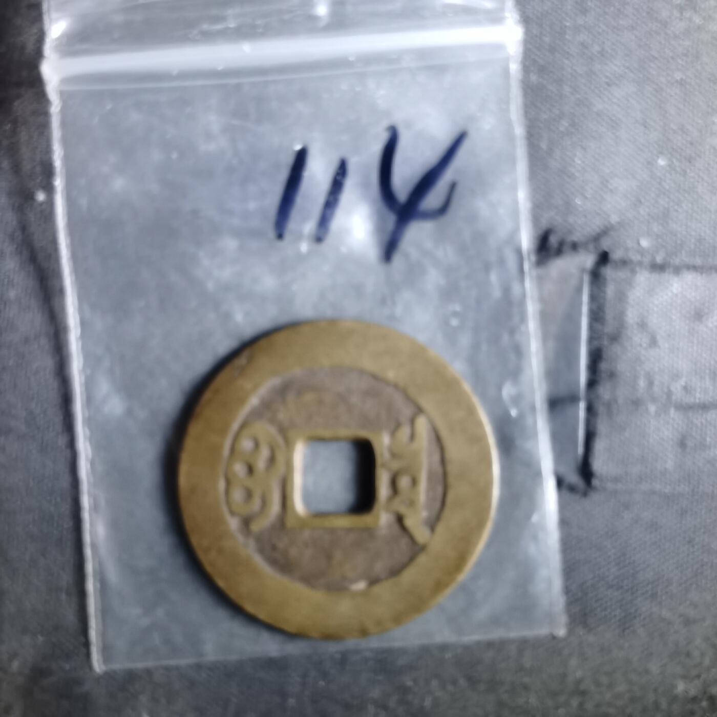 沼泽如烟--第987场 康熙通宝