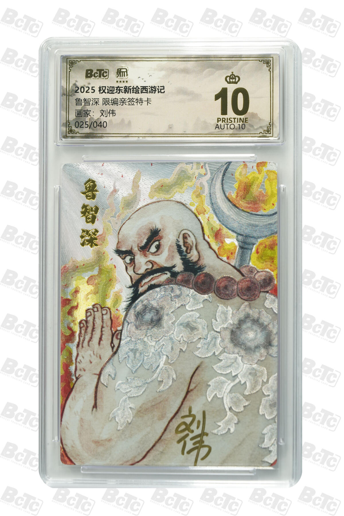 周五第98期阳大大卡牌拍卖第98期（持续收拍品，周六晚上九点截拍，进群福利早知道） 【亲签爆金】昆仑万象 权迎东新绘西游记 刘伟 鲁智深 限编25/40