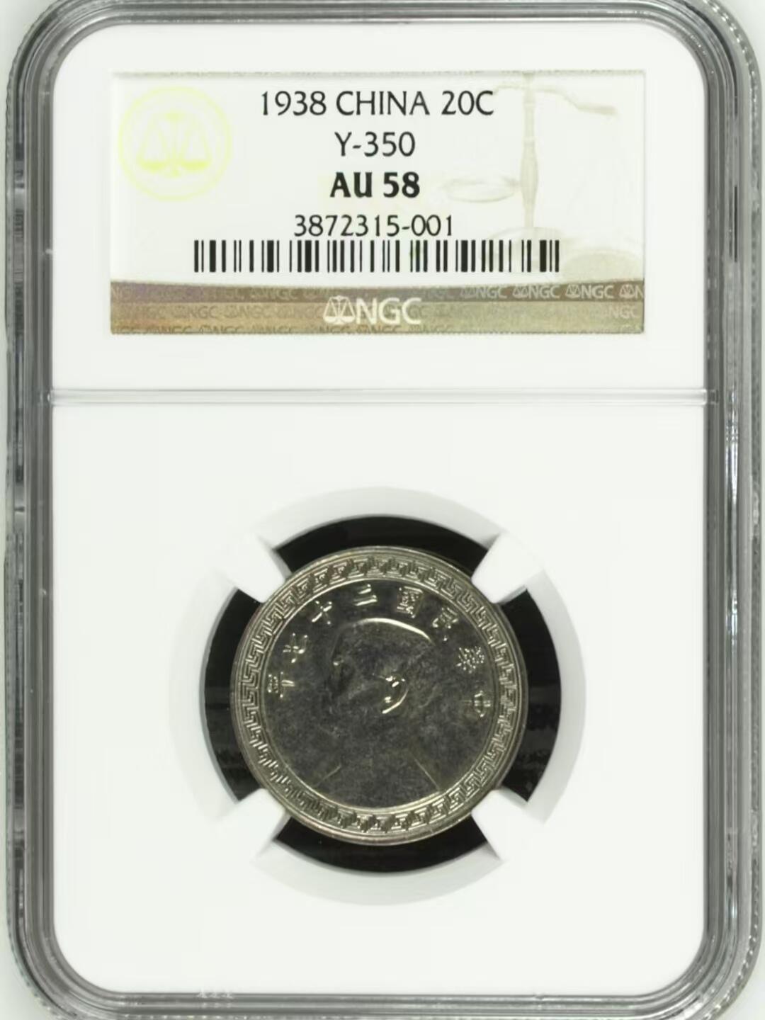 长老汇蛇年精选第九十八场拍卖 中华民国二十七年1938年二战期间 二十分镍币NGC AU58，老壳严评