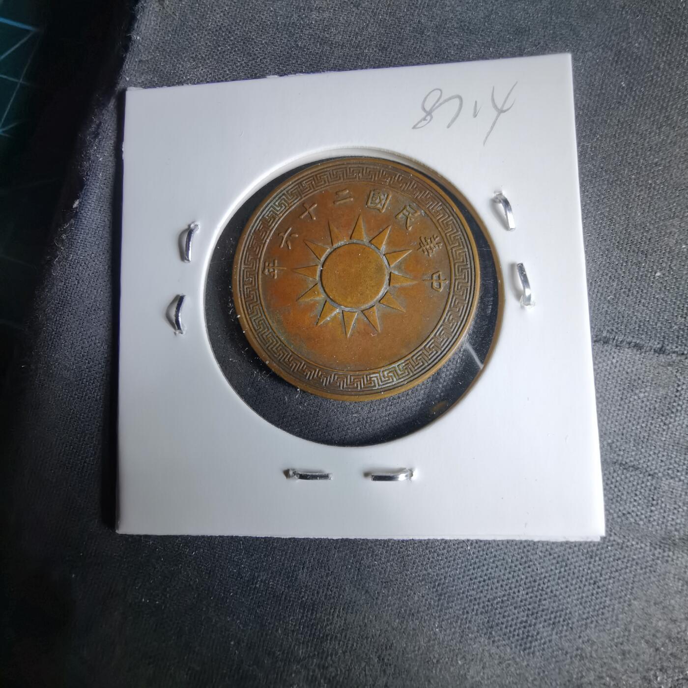 沼泽如烟--第987场 民国二十六年一分