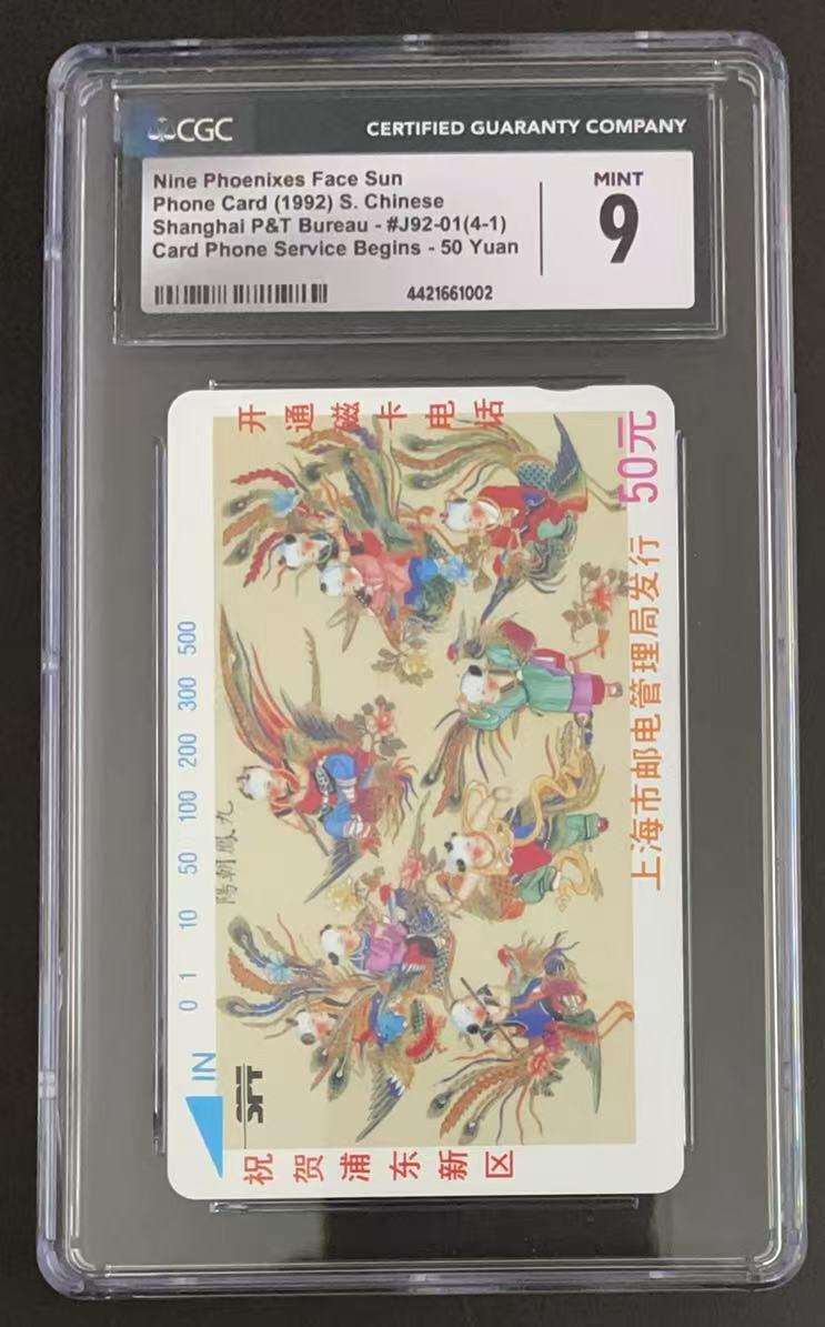 《卡拍》第344期拍卖2月7日晚22：10时延时截拍 上海田村卡《浦东开通-九凤朝阳》一全新卡，CGC评级9分。