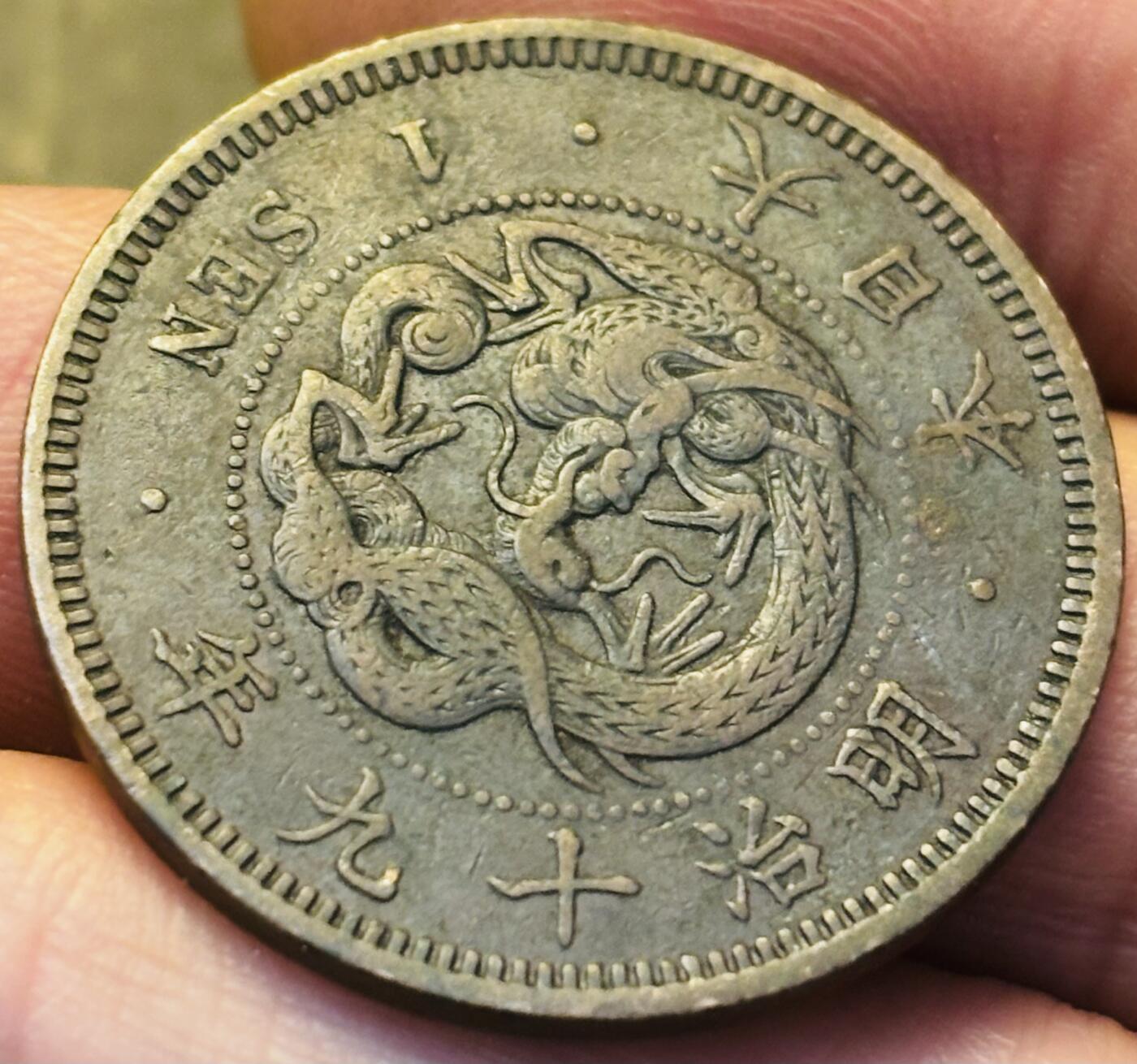 文馨钱币收藏第 293 场，春节前最后一期全部发出，将不予寄存，请悉知 好品龙鳞日本明治 19 年龙一钱铜板