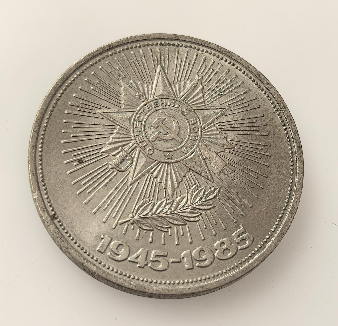 外国优质老铜币高银银币，周六九点倒数截拍，满百包邮，持续收拍，年后发货 苏联1985 年1 卢布纪念币，纪念卫国战争胜利 40 周年，币面以胜利勋章相关图案承载历史记忆，意在凝聚社会共识，是苏联后期纪念二战历史、强化意识形态的载体。