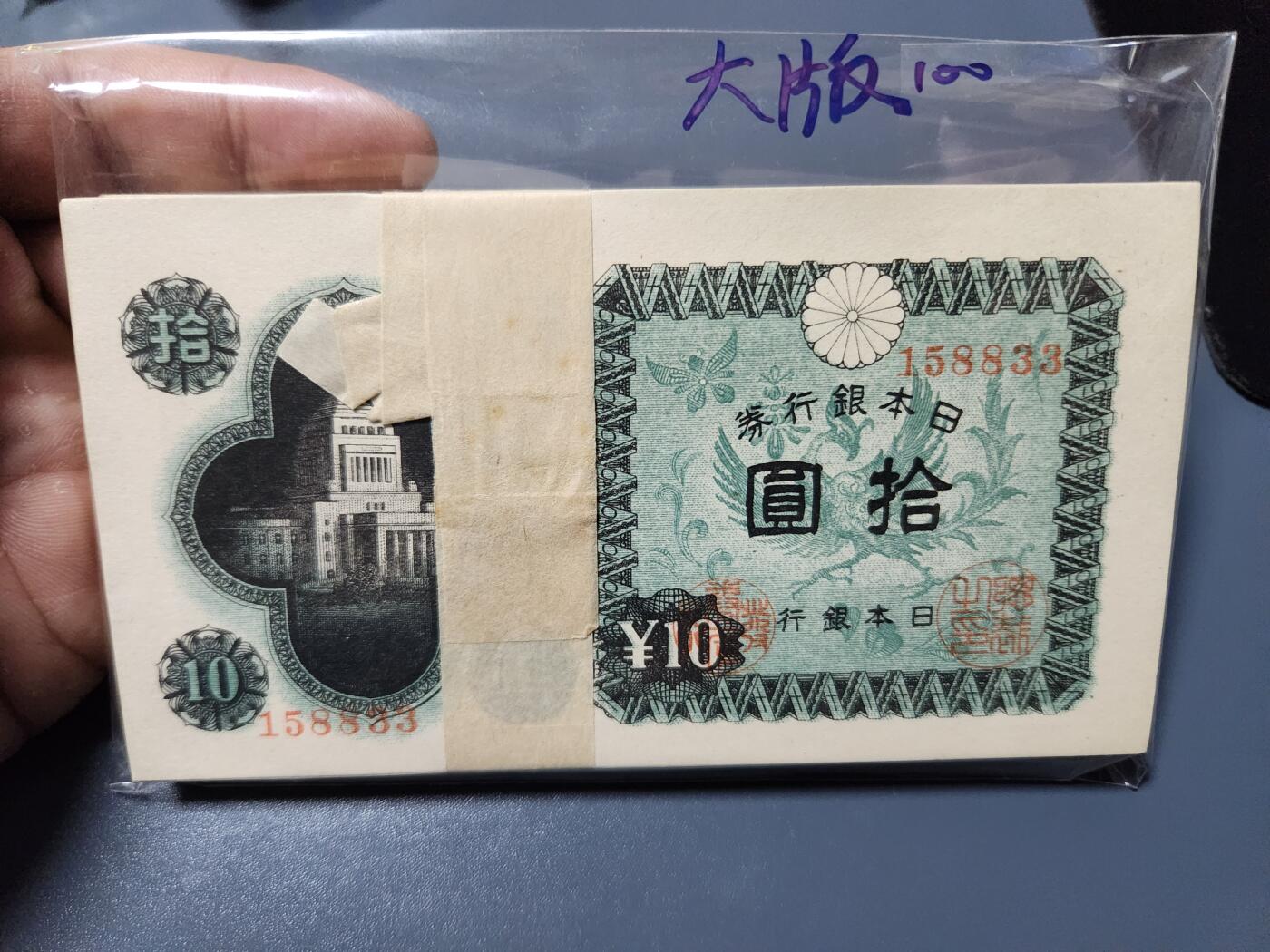 2月7号晚上8点 外国纸币自动截拍第20场 日本10元 大阪工厂 全新100张连号