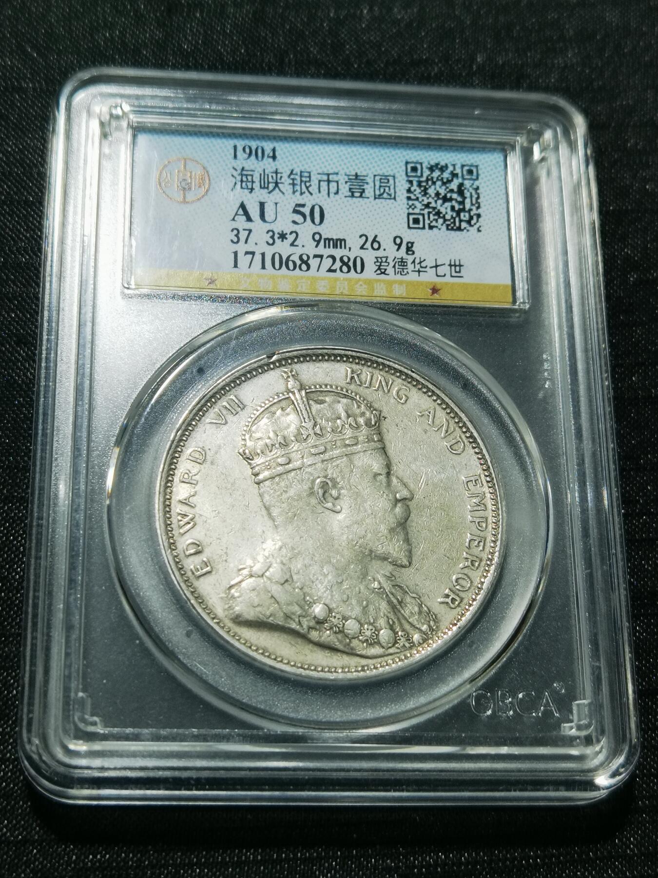 天下钱庄专场欢迎参拍 1904大版海峡一元银币