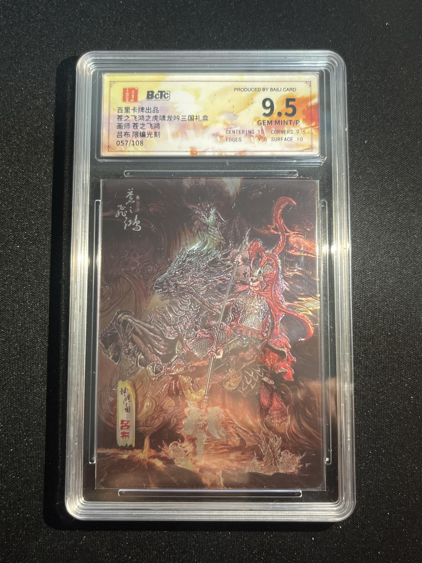 欢迎送拍、零成本上架，释放现金流，合理分配上拍卡品 【光刻57/108】苍之飞鸿 吕布  9.5  百里卡牌&虎啸龙呤