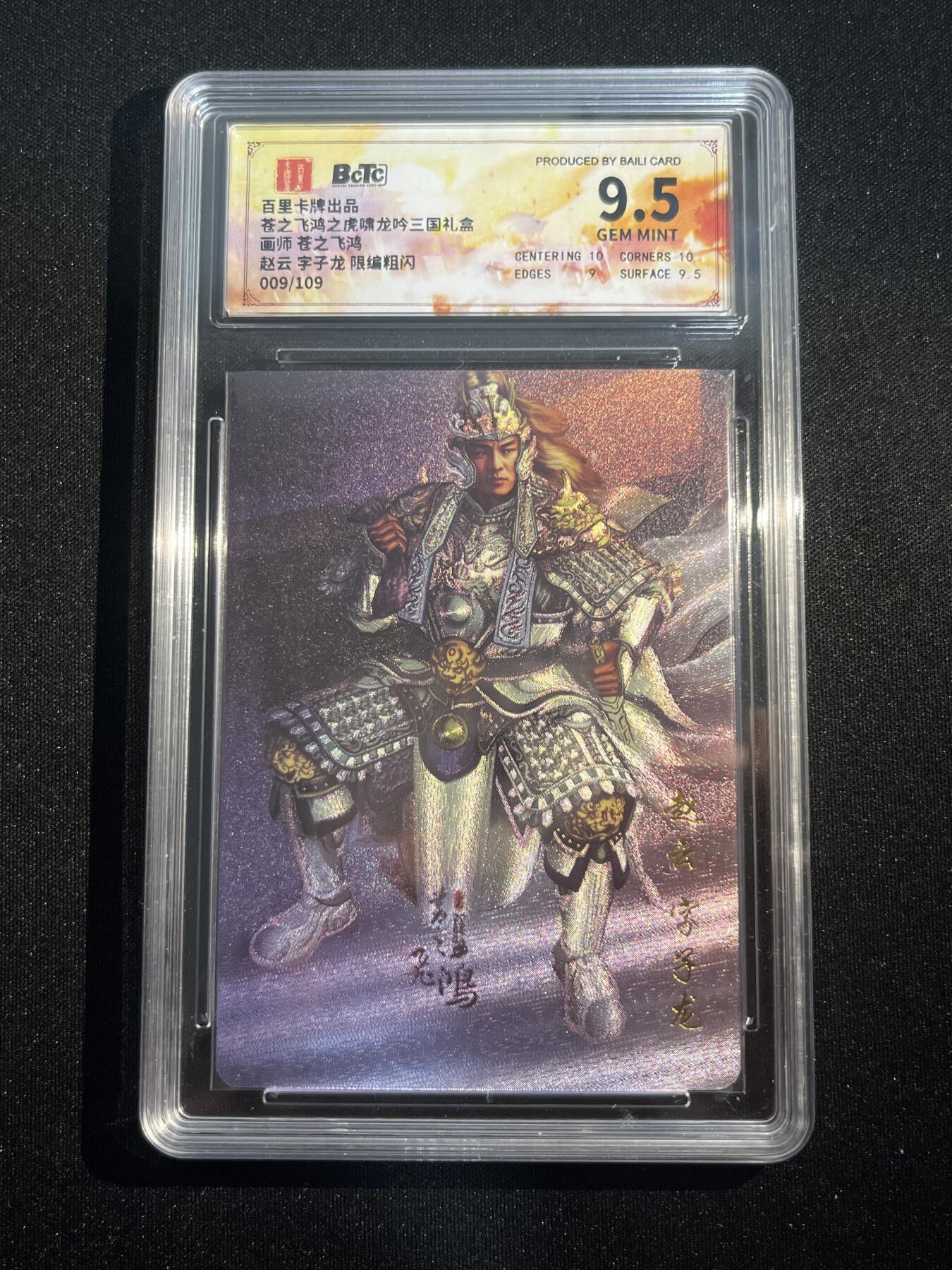 欢迎送拍、零成本上架，释放现金流，合理分配上拍卡品 【折光9/109】苍之飞鸿 赵云 9.5  百里卡牌&虎啸龙呤