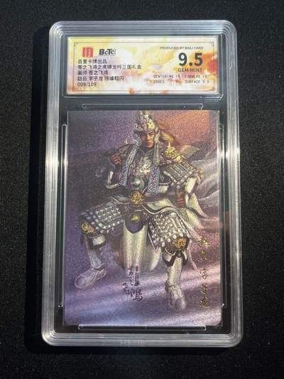 欢迎送拍、零成本上架，释放现金流，合理分配上拍卡品 - 【折光9/109】苍之飞鸿 赵云 9.5  百里卡牌&虎啸龙呤