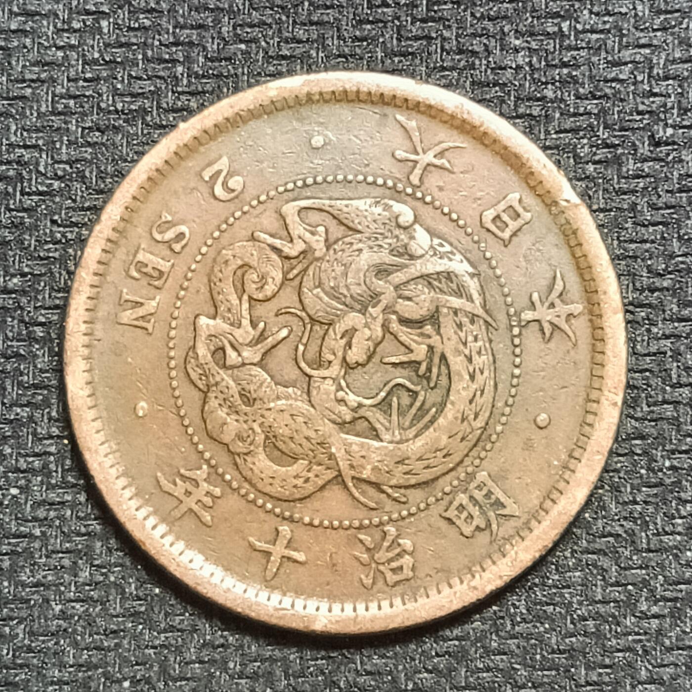 逸泉钱币2026B第十场世界钱币纪念币专场B1231-1615 1232日本明治十年二钱