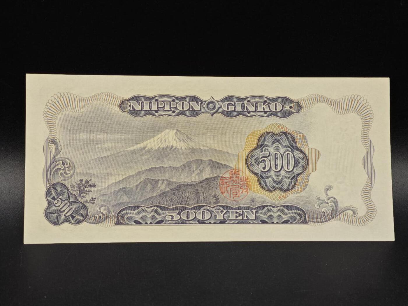 【淘币小摊】实时拍第八百六十五拍   纸币场    年前最后一周之前预留预留8号9号全部发出请更换最新收货地址不方便收货的请勿参拍或者顺丰到付 日本岩仓具视五百円纸币