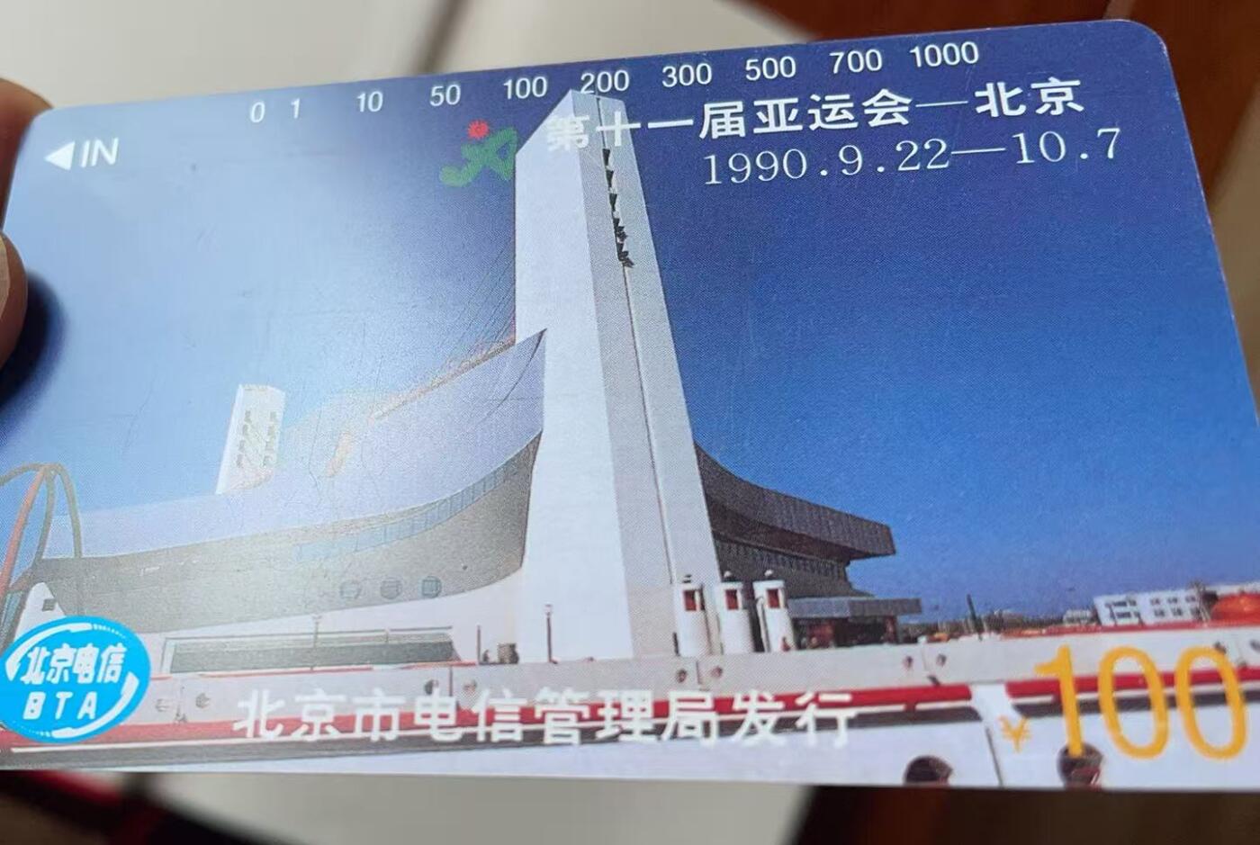 《卡拍》第344期拍卖2月7日晚22：10时延时截拍 北京田村卡《亚运会运动项目、场馆》两组八全新卡，光源下可见卡面暗磨划痕。跳高蓝底色上有数处丝划磨白，双杠有两个磨白点和一短细划（不明显），200元上方有一小处不明显的指甲折印（见图）。场馆100元面值在光源下可见正反面明显的暗丝划，并有一较长暗划痕轻微露白。高面值，通信使用较多，成套新卡极少见, 可遇不可求的品种。或有未提及的轻微瑕疵，慎重参拍。