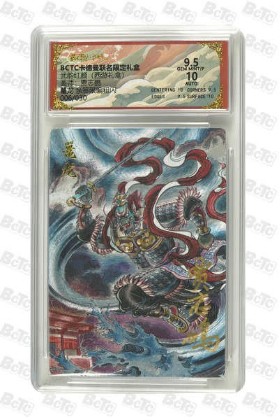 周六第99期阳大大卡牌拍卖第99期（持续收拍品，周六晚上九点截拍，进群福利早知道） - 【亲签限编粗闪】卡德曼联名限定礼盒 武韵红颜 西游礼盒 贾志鹏 鼍龙 亲签限编粗闪 006/030