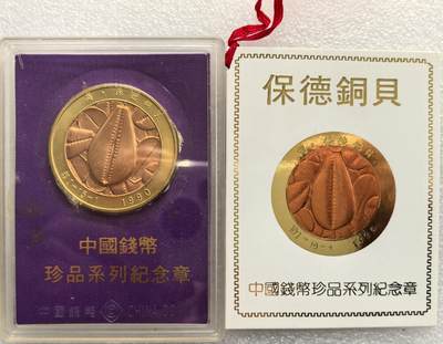 外国优质老铜币高银银币，周六九点倒数截拍，满百包邮，持续收拍，年后发货 - 上海造币厂1990 年 “保德铜贝” 纪念章，属于 “中国钱币珍品系列”，原型为商代保德铜贝 —— 我国已知最早的金属铸币之一，该章由中国钱币学会监制，旨在传承古钱币文化。