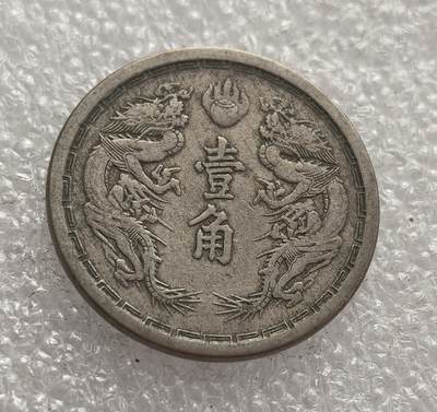 外国优质老铜币高银银币，周六九点倒数截拍，满百包邮，持续收拍，年后发货 - 伪满洲国大同三年（1934 年）壹角镍币，是日本殖民统治中国东北时期傀儡政权的流通货币，币面牡丹与双龙图案，见证了侵华背景下的殖民经济体系与历史痕迹。