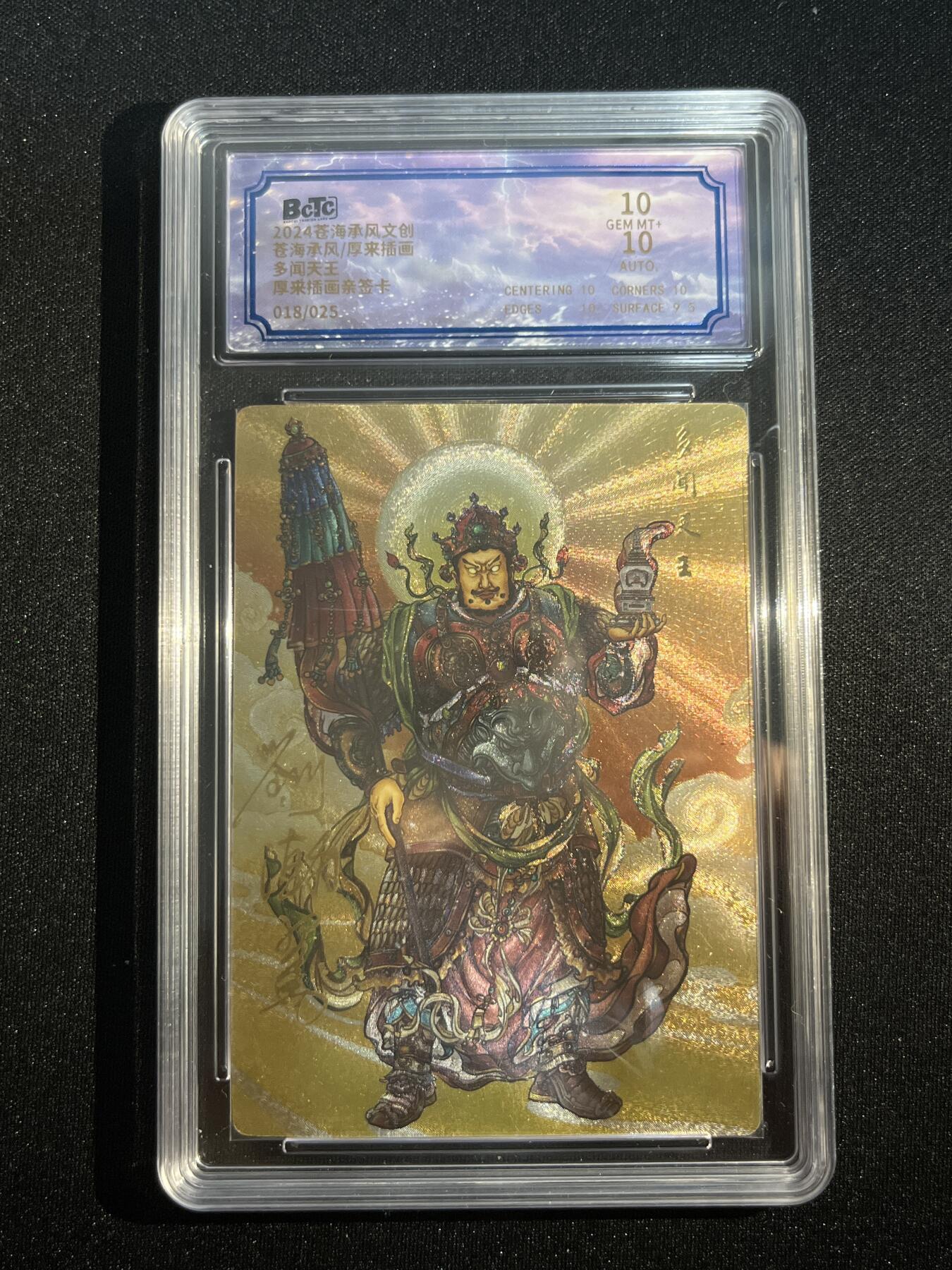 欢迎送拍、零成本上架，释放现金流，合理分配上拍卡品 【亲签18/25】后来 多闻天王 10 沧海文创&沧海承风