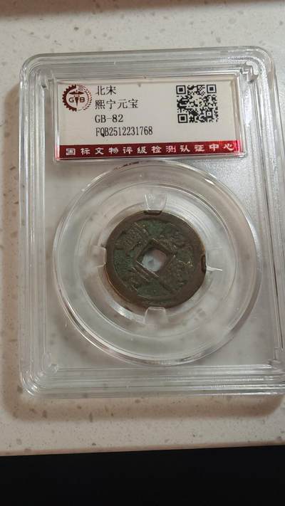 杂币场 - 熙宁元宝一枚