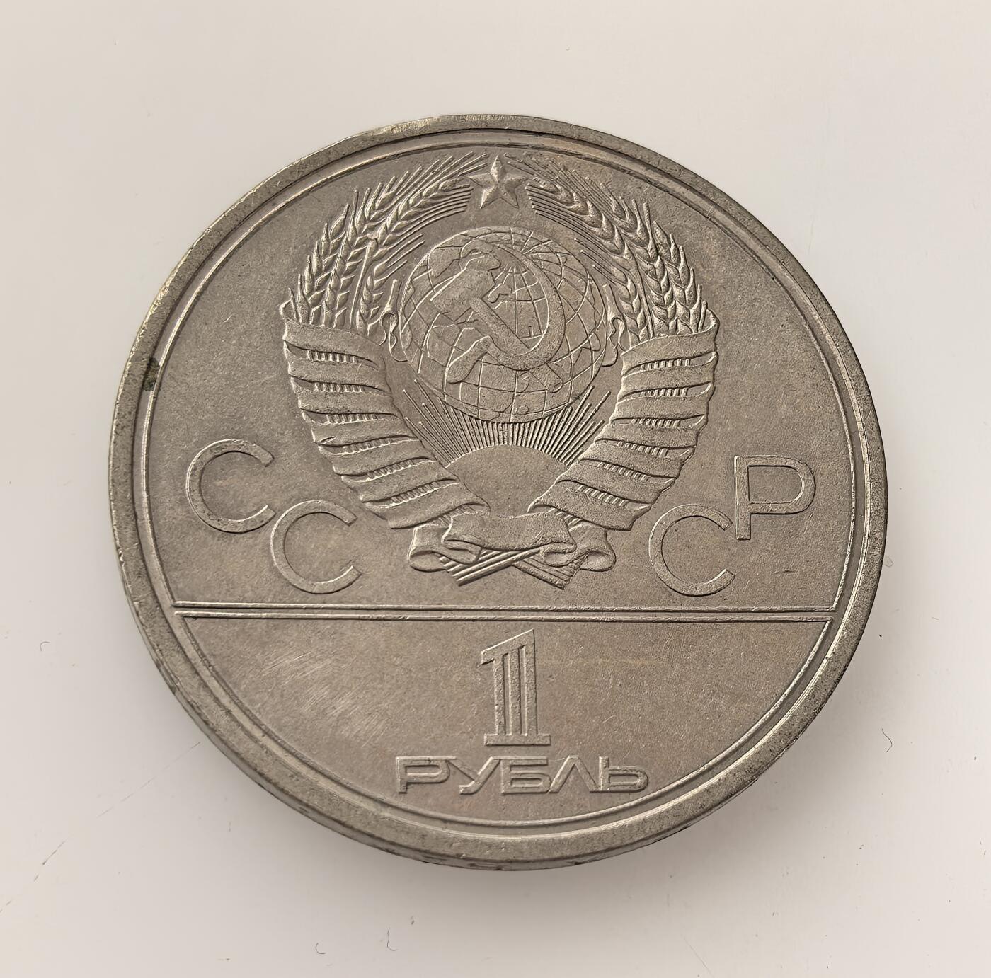 外国优质老铜币高银银币，周六九点倒数截拍，满百包邮，持续收拍，年后发货 苏联为 1980 年莫斯科夏季奥运会   1 卢布纪念币，币面以莫斯科大学主楼为图案，旨在借奥运展示苏联国力，虽遭部分国家抵制，仍成为苏联体育与历史的纪念载体。