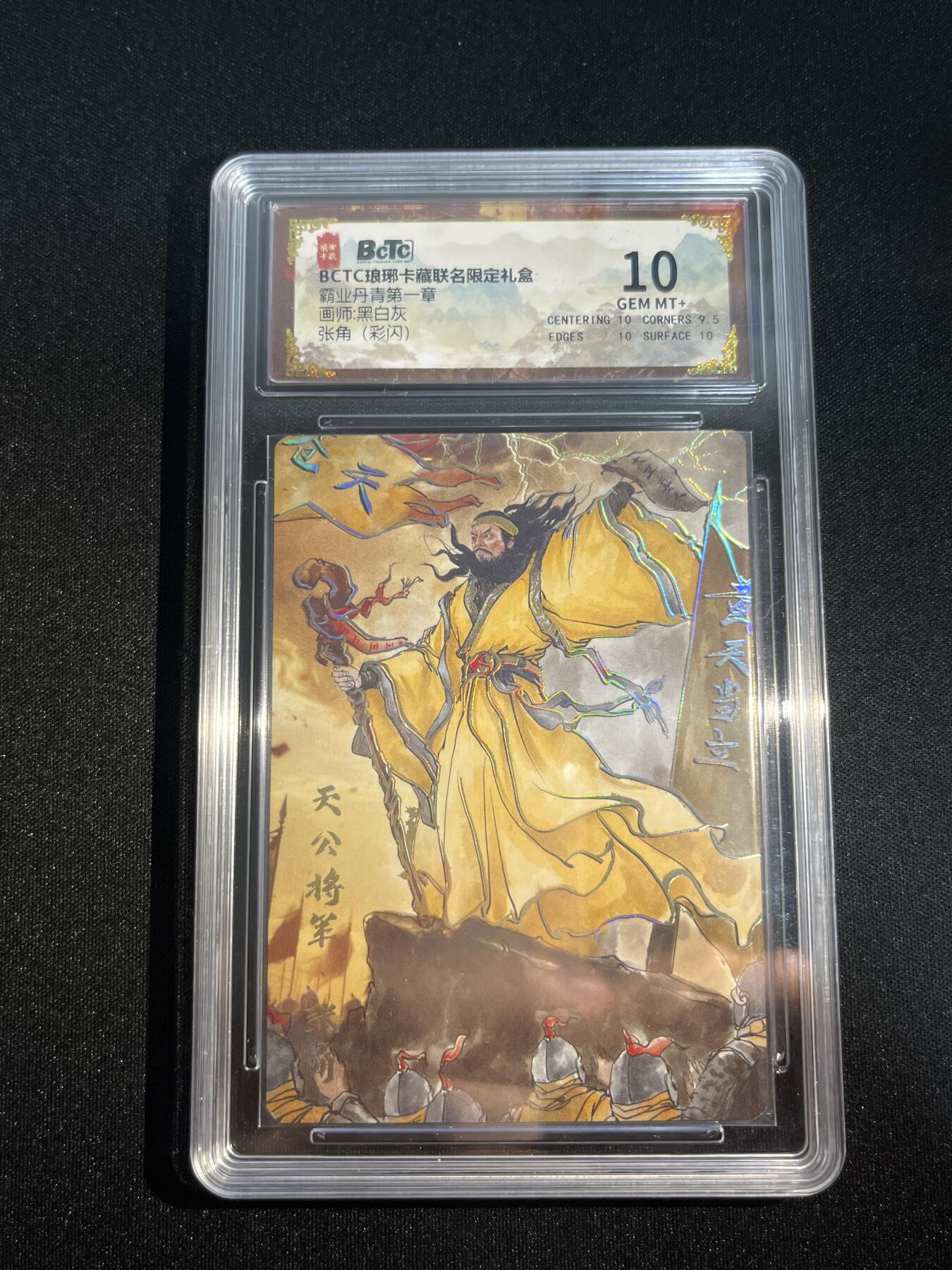 欢迎送拍、零成本上架，释放现金流，合理分配上拍卡品 【彩闪】黑白灰 张角 10 琅琊卡藏&霸业丹青1