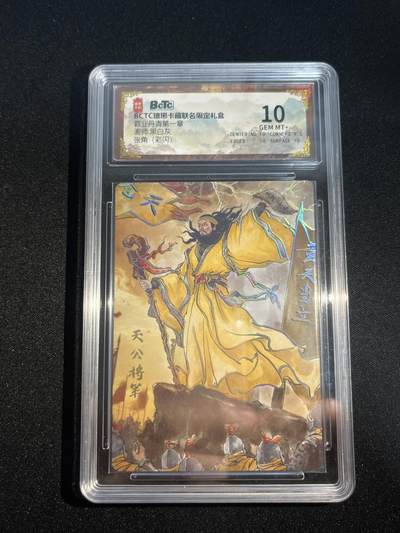 欢迎送拍、零成本上架，释放现金流，合理分配上拍卡品 - 【彩闪】黑白灰 张角 10 琅琊卡藏&霸业丹青1