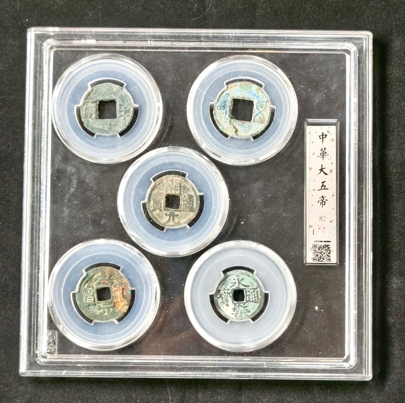 甄臻铺-世界币章拍卖（第49期）精品场拍品征集中，送拍享返佣金等优惠多多 大五帝钱一套