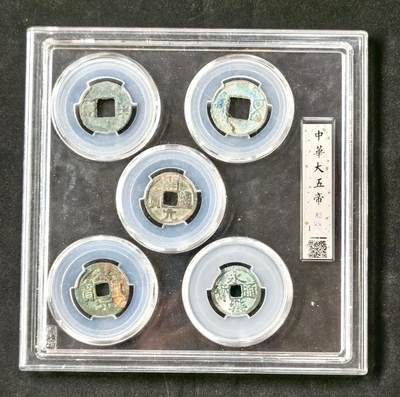 甄臻铺-世界币章拍卖（第49期）精品场拍品征集中，送拍享返佣金等优惠多多 - 大五帝钱一套