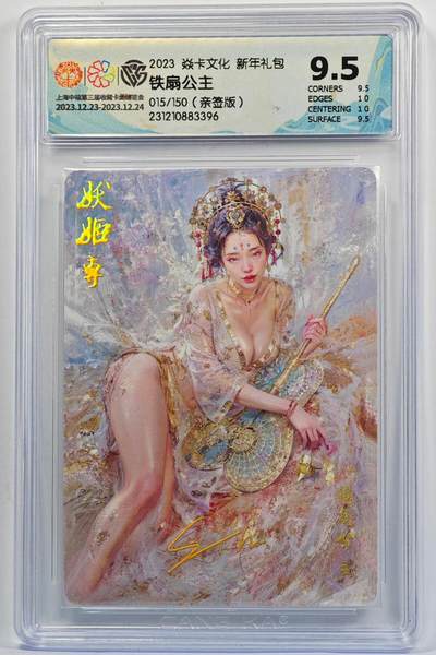白泽拍卖卡牌手绘专场第32期（愿得长如此 年年物侯新） - 2023 焱卡文化 新年礼包 铁扇公主 015/300 刷子亲签 粗闪 CCG评级 9.5分 特标
