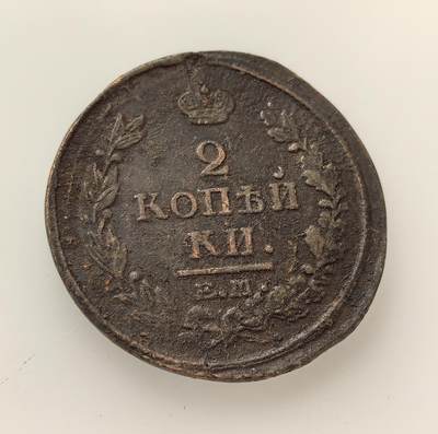 外国优质老铜币高银银币，周六九点倒数截拍，满百包邮，持续收拍，年后发货 - 沙俄亚历山大一世1820 年2 戈比铜币，是农奴制经济背景下的小额流通货币。币面双头鹰与皇冠象征沙皇专制权威，见证了当时俄国封建农奴制社会的经济体系与货币流通状况。