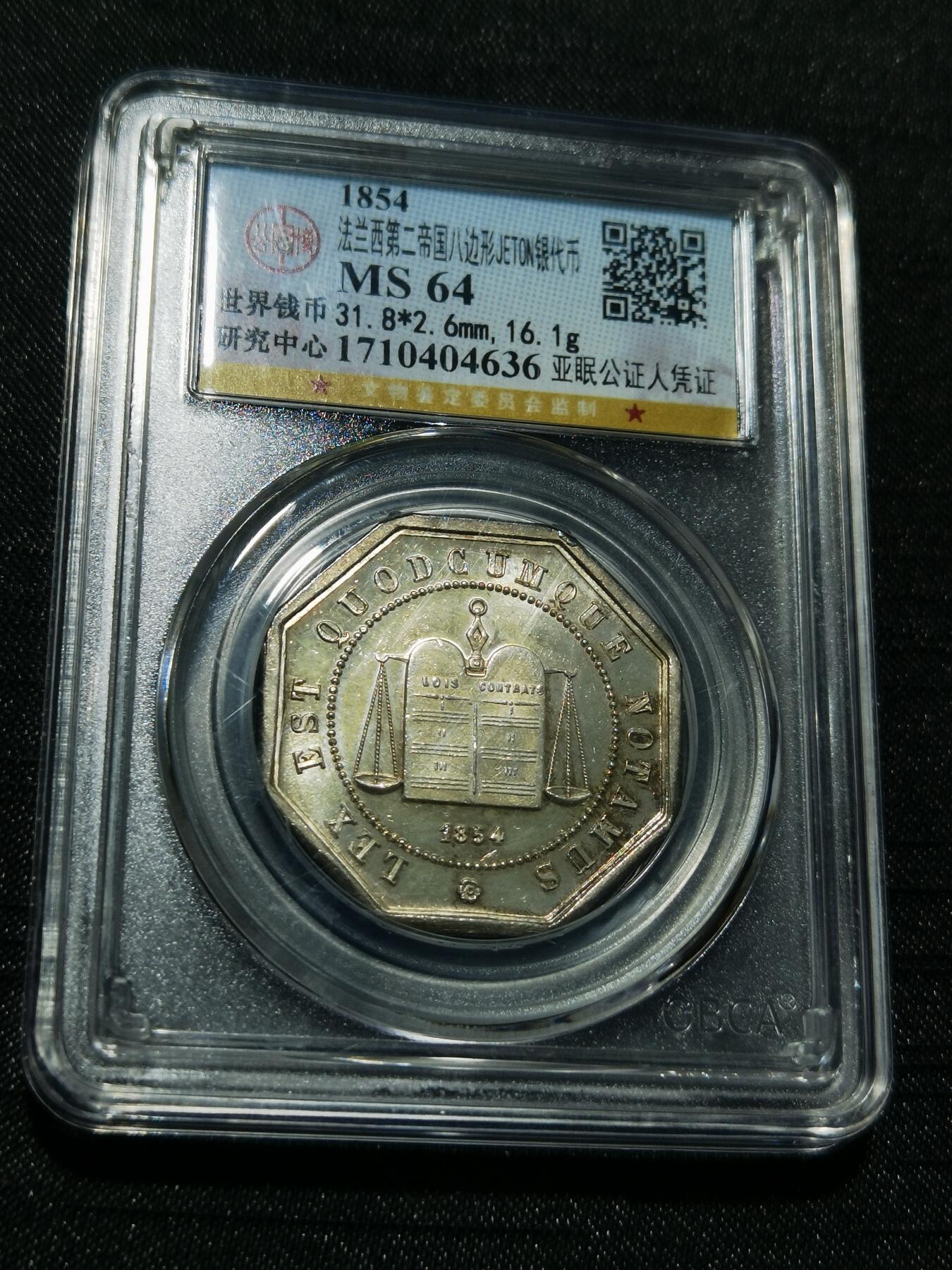 天下钱庄专场欢迎参拍 1854法国八角银代币