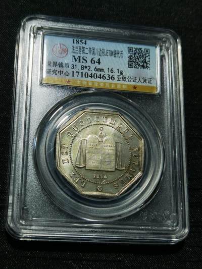 天下钱庄专场欢迎参拍 - 1854法国八角银代币