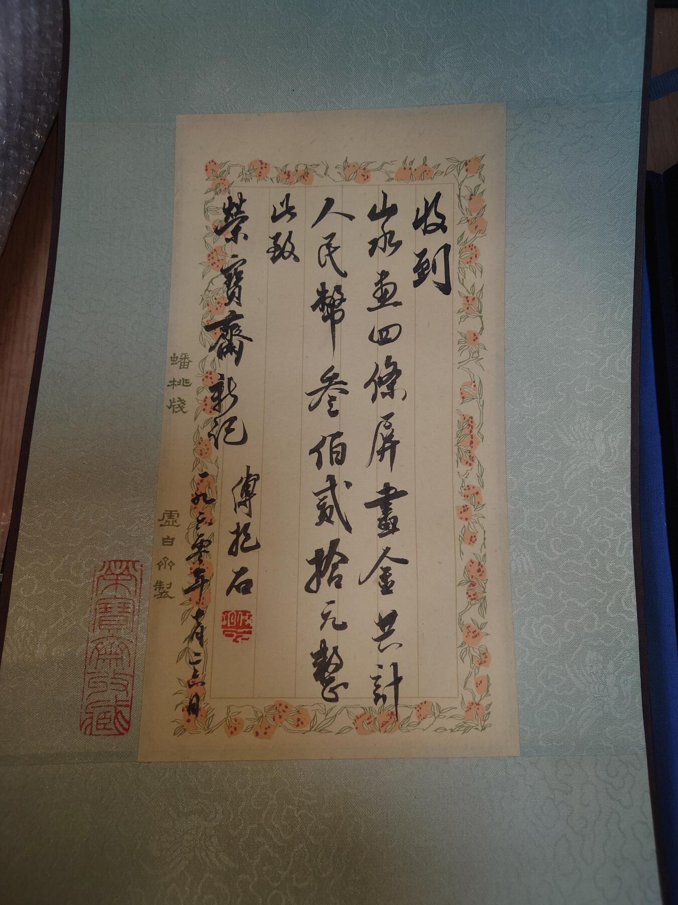 傅抱石山水四条屏附带荣宝斋珍藏章，亲笔签名收据