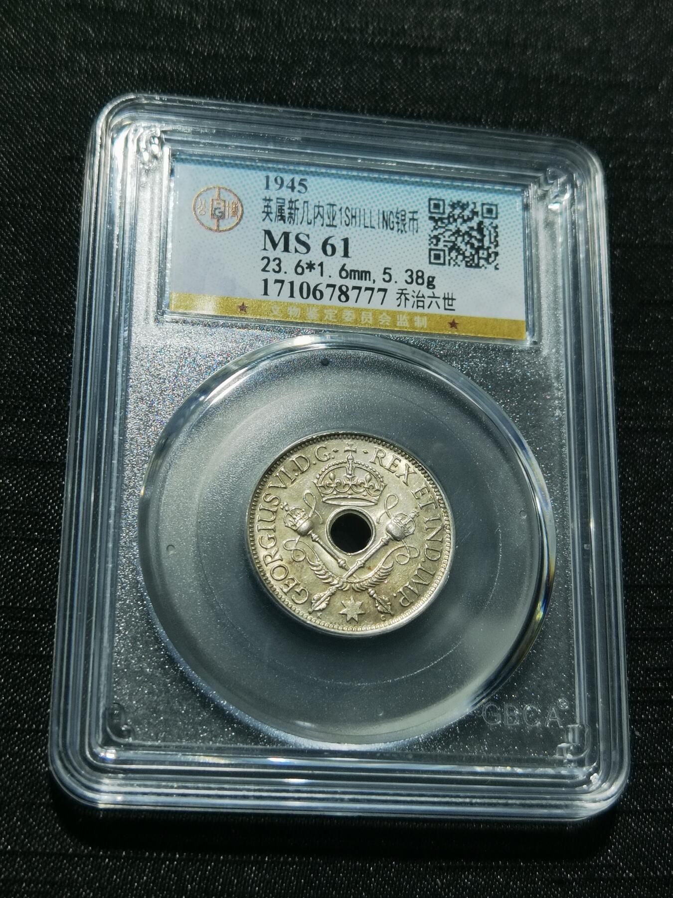 天下钱庄专场欢迎参拍 新几内亚中孔银币