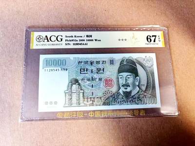 【Blue Auction】世界纸币精拍第783期——18级TOP拍卖/信誉/品质/专业/高效💫 - 韩国 2000年10000元 ACG67EPQ