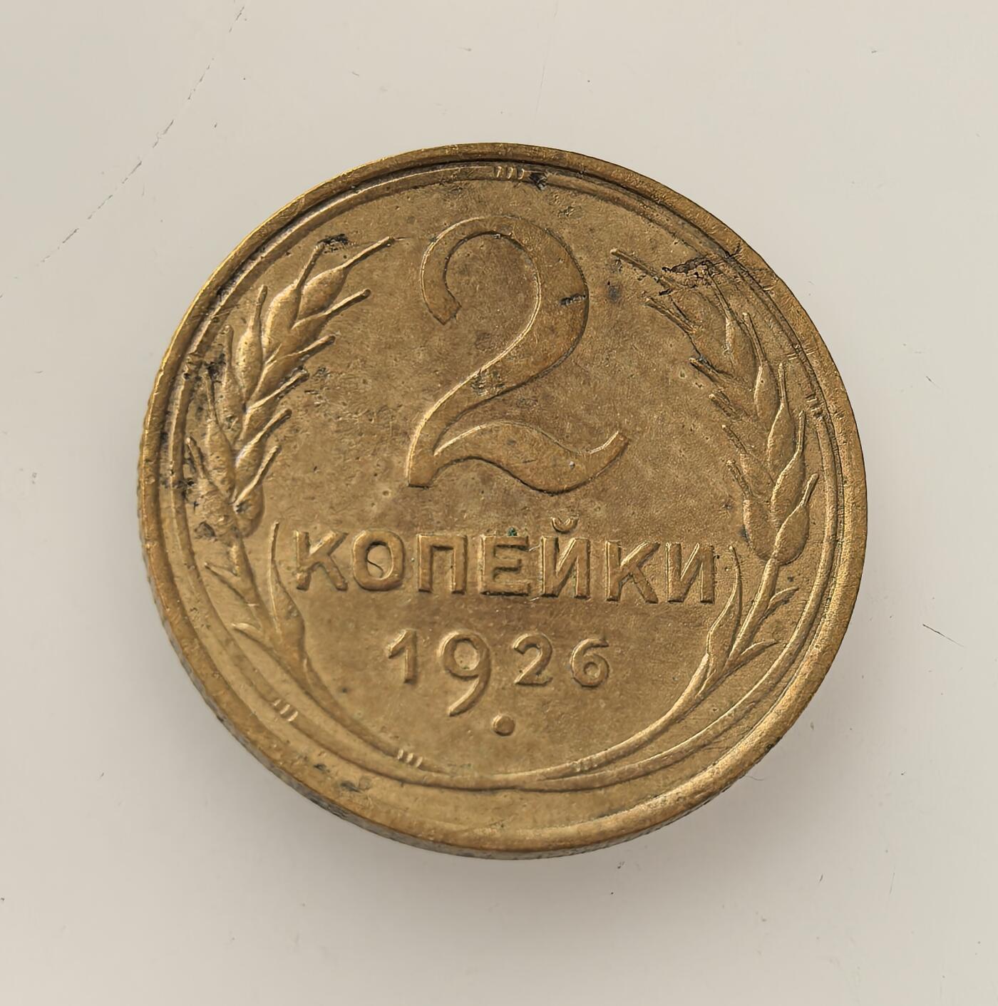 外国优质老铜币高银银币，周六九点倒数截拍，满百包邮，持续收拍，年后发货 苏联1926年2 戈比流通铜币，属苏联早期辅币，以铜合金铸造，正值新经济政策后期，见证了苏联从战后恢复向工业化转型的过渡阶段，币面标语也承载着意识形态符号。