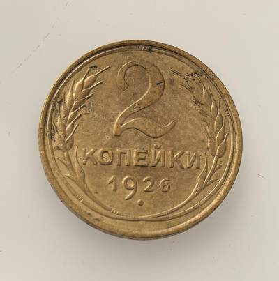 外国优质老铜币高银银币，周六九点倒数截拍，满百包邮，持续收拍，年后发货 - 苏联1926年2 戈比流通铜币，属苏联早期辅币，以铜合金铸造，正值新经济政策后期，见证了苏联从战后恢复向工业化转型的过渡阶段，币面标语也承载着意识形态符号。