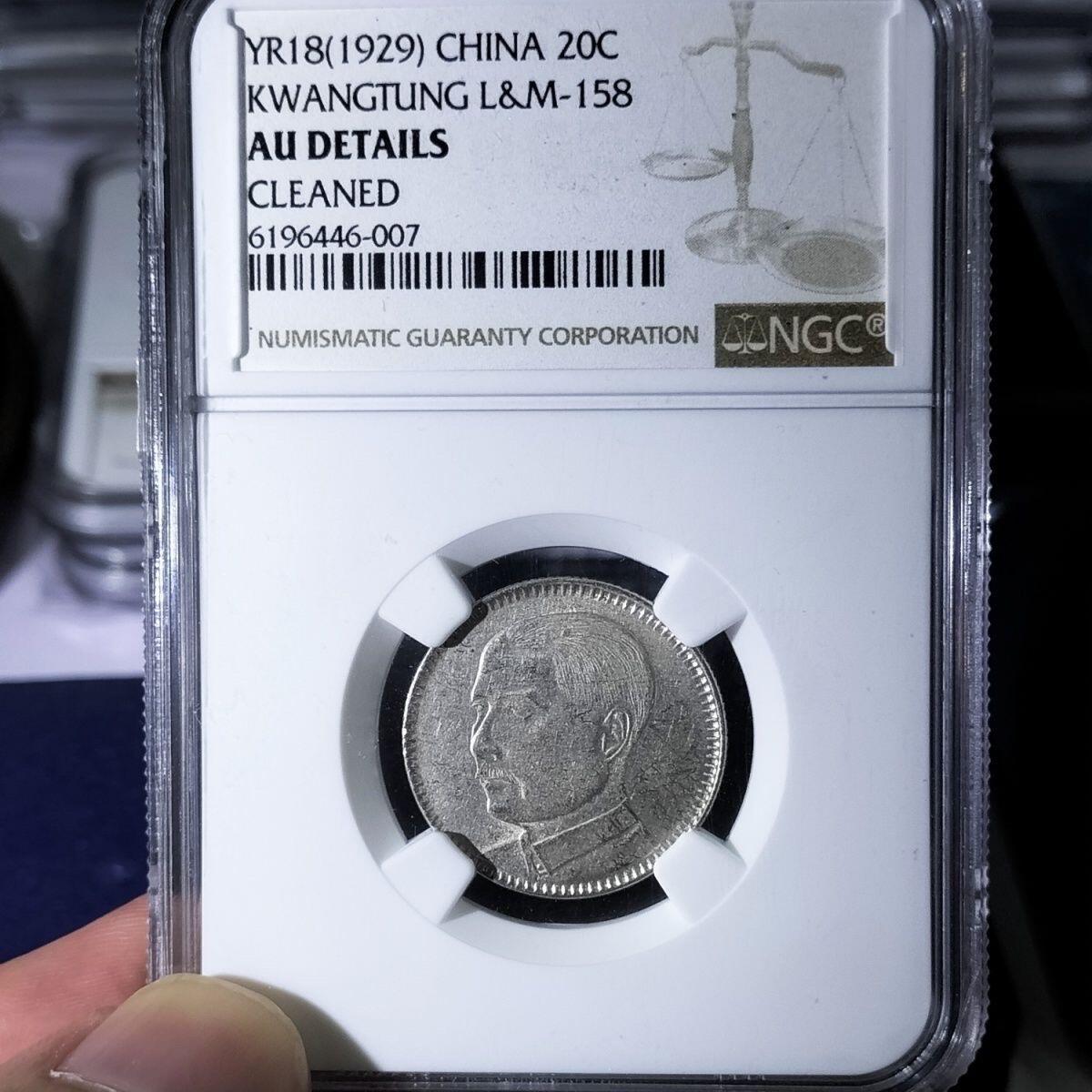 NGC评级1929年孙像贰毫银币 AU品银币