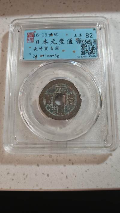 杂币场 - 日本长崎贸易钱一枚