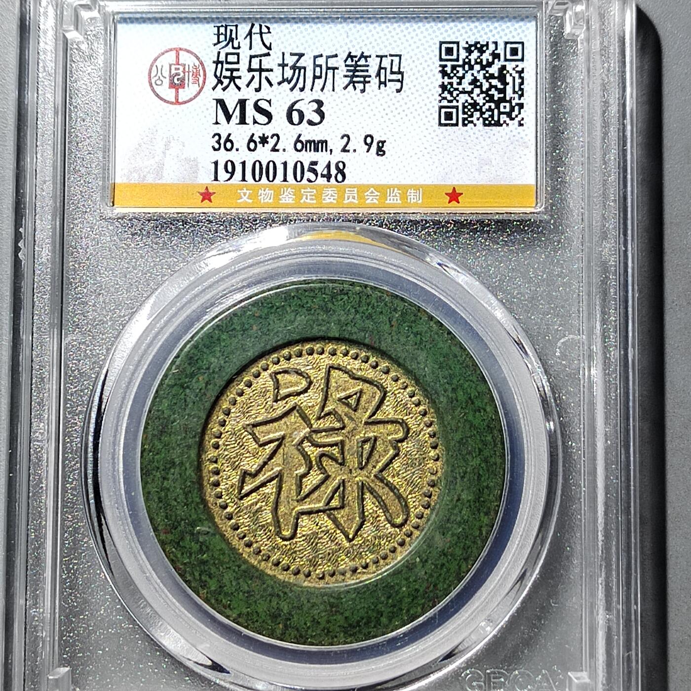 PCAI钱币  5-749  钱币小专场 代用筹码