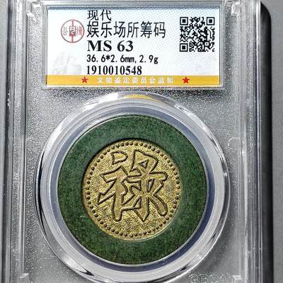 PCAI钱币  5-749  钱币小专场 - 代用筹码