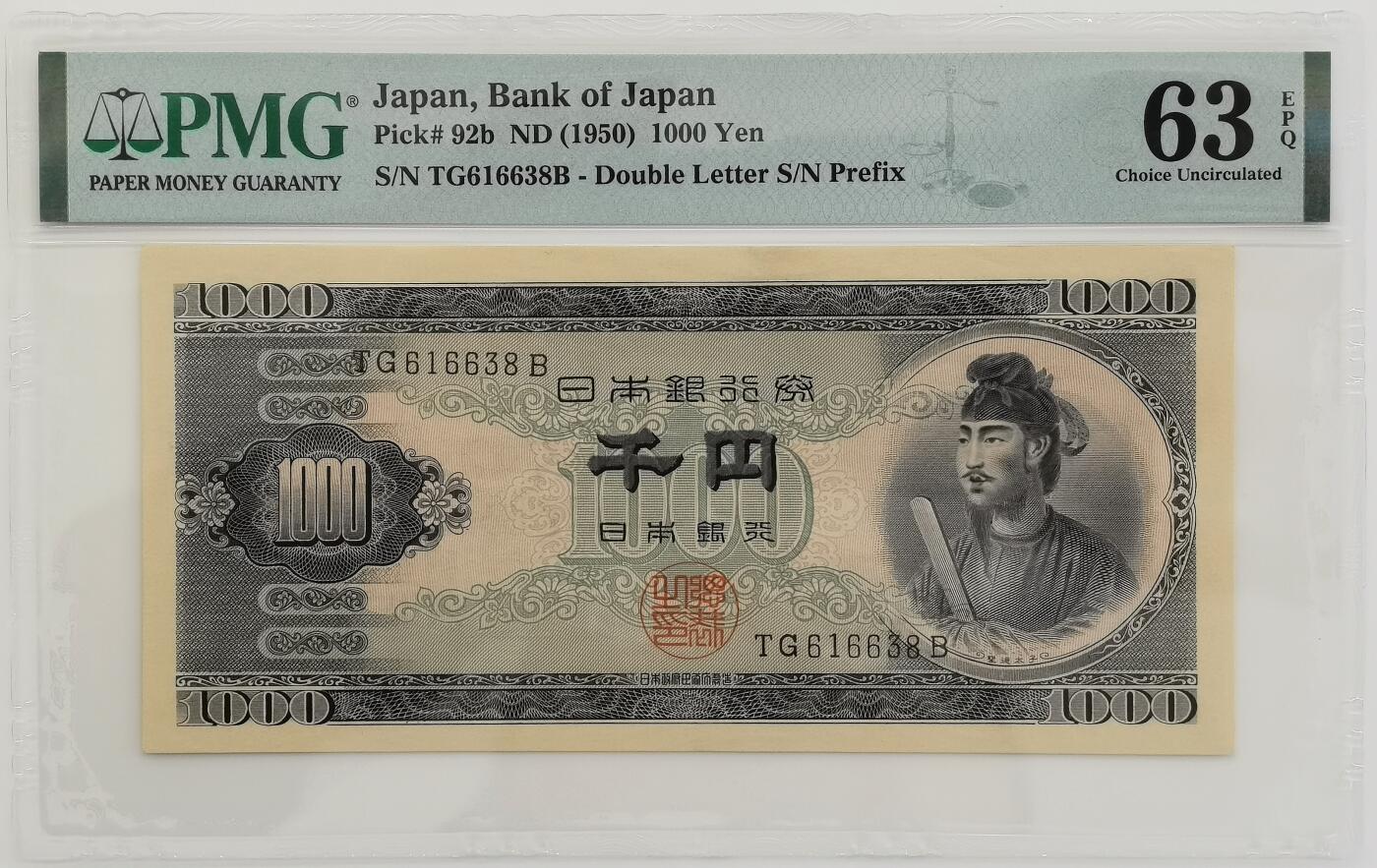 博洋堂“心向春光”2月精品大拍专场暨第160期（全场包邮） PMG 63EPQ 日本1950年1000日元 圣德太子