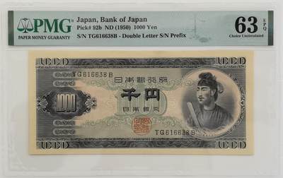 博洋堂“心向春光”2月精品大拍专场暨第160期（全场包邮） - PMG 63EPQ 日本1950年1000日元 圣德太子