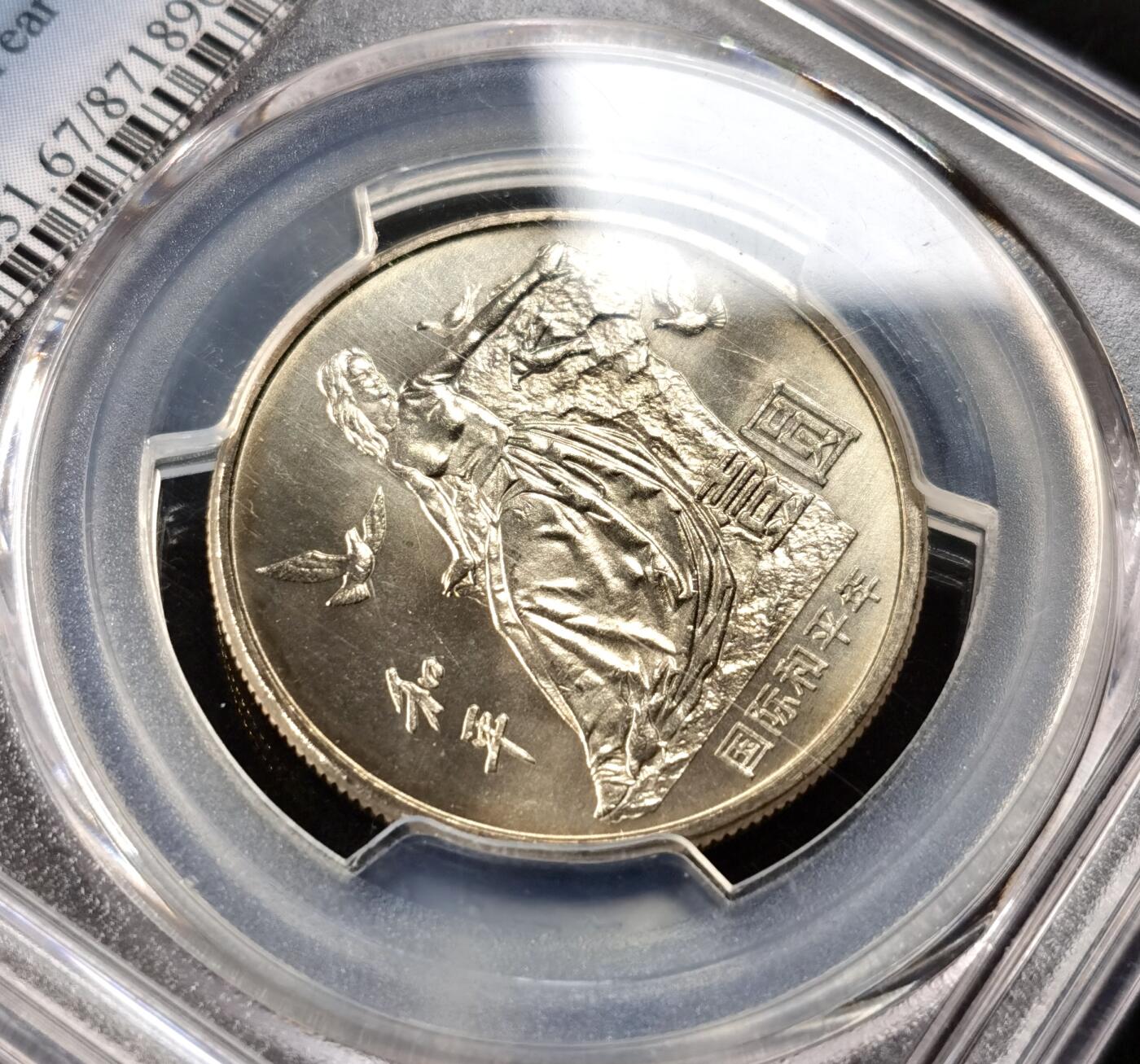 甄臻铺-世界币章拍卖（第49期）精品场拍品征集中，送拍享返佣金等优惠多多 PCGS-MS67-MS65 1986年和平年纪念币，1989年建国四十周年纪念币，1985年新疆自治区成立30周年纪念币，1987年蒙古自治区成立40周年纪念币