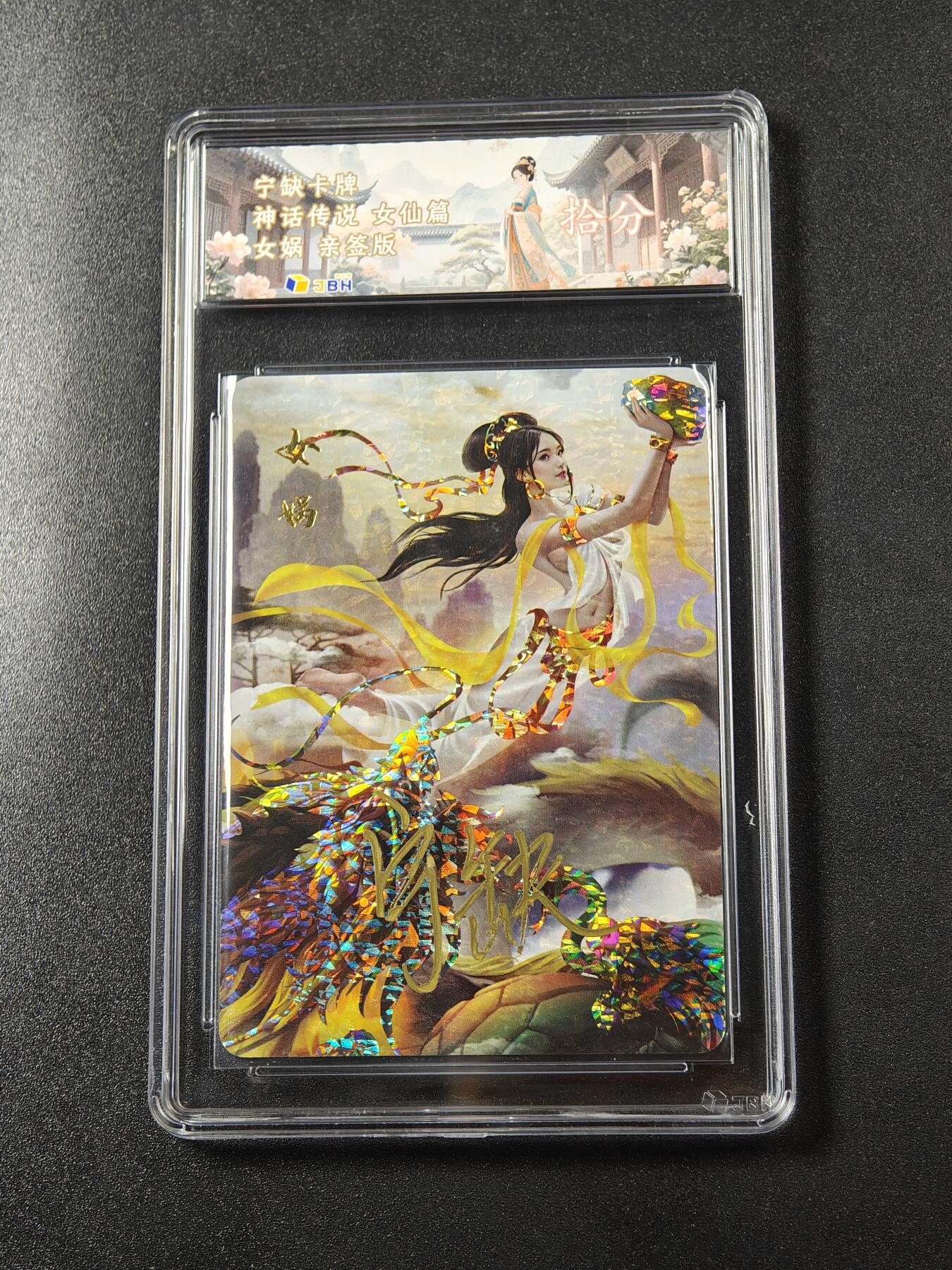 【亲签】宁缺卡牌《神话传说·女仙篇》｜女娲 亲签版 10分评级卡