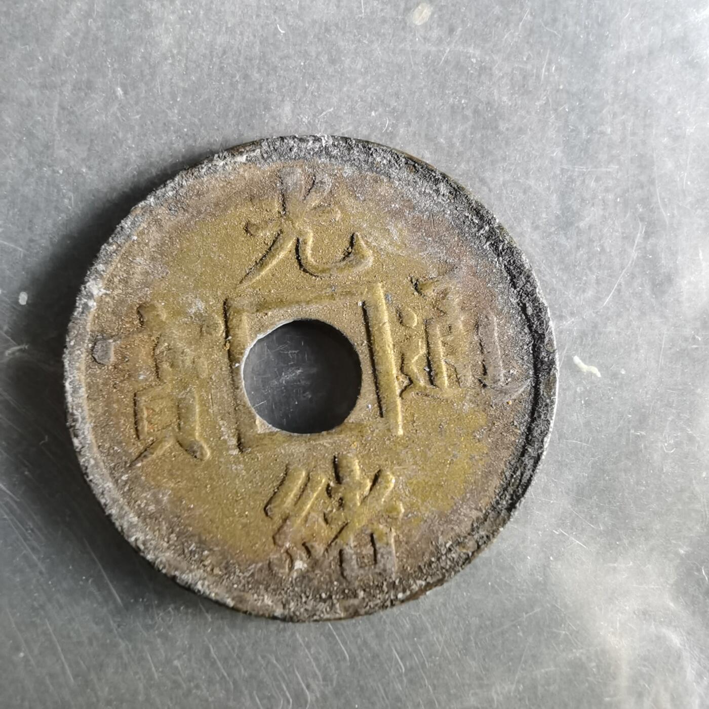 沼泽如烟--第987场 光绪通宝