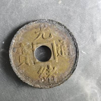 沼泽如烟--第987场 - 光绪通宝