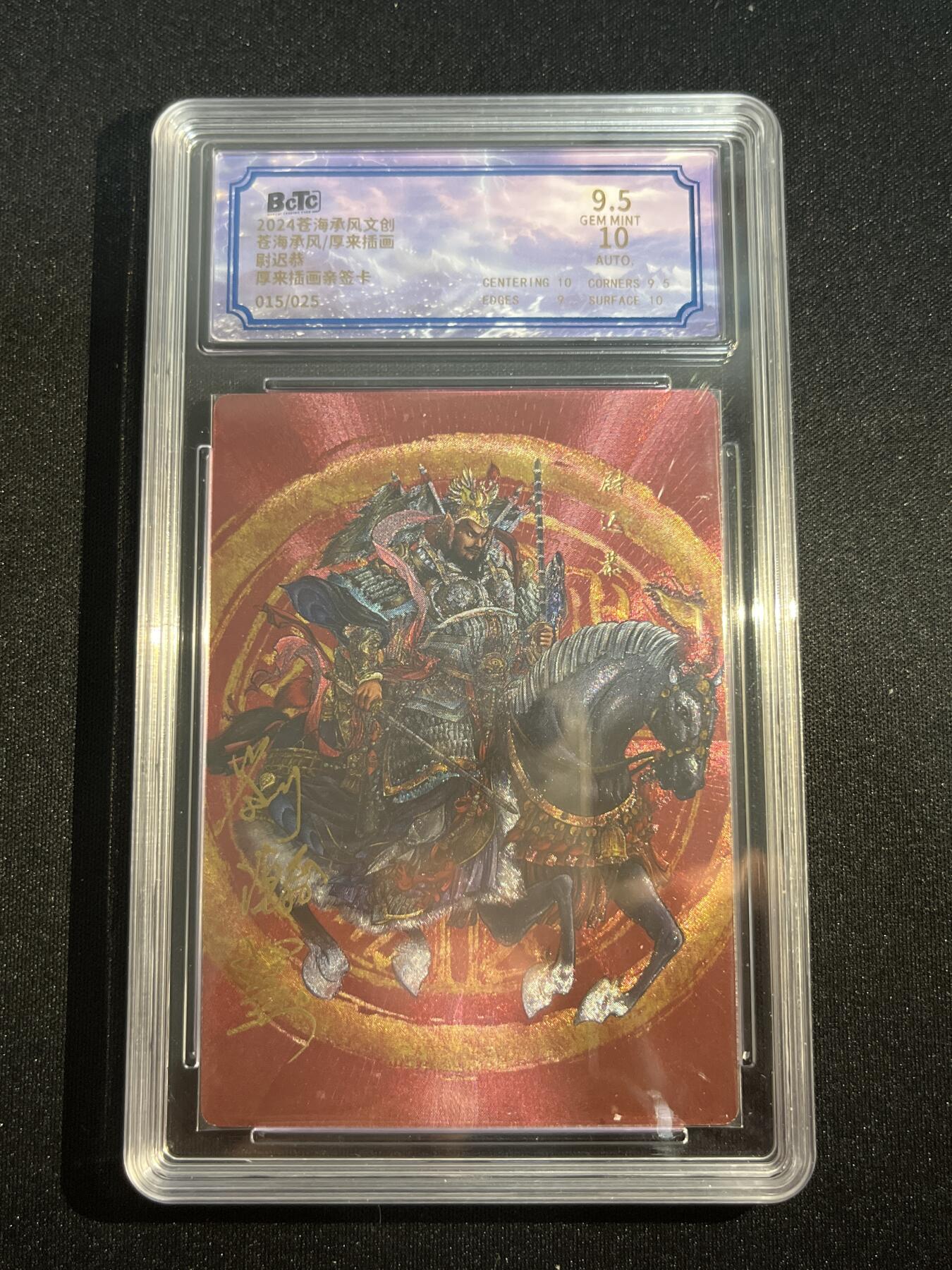 欢迎送拍、零成本上架，释放现金流，合理分配上拍卡品 【亲签15/25】后来 尉迟恭  9.5 沧海文创&沧海承风