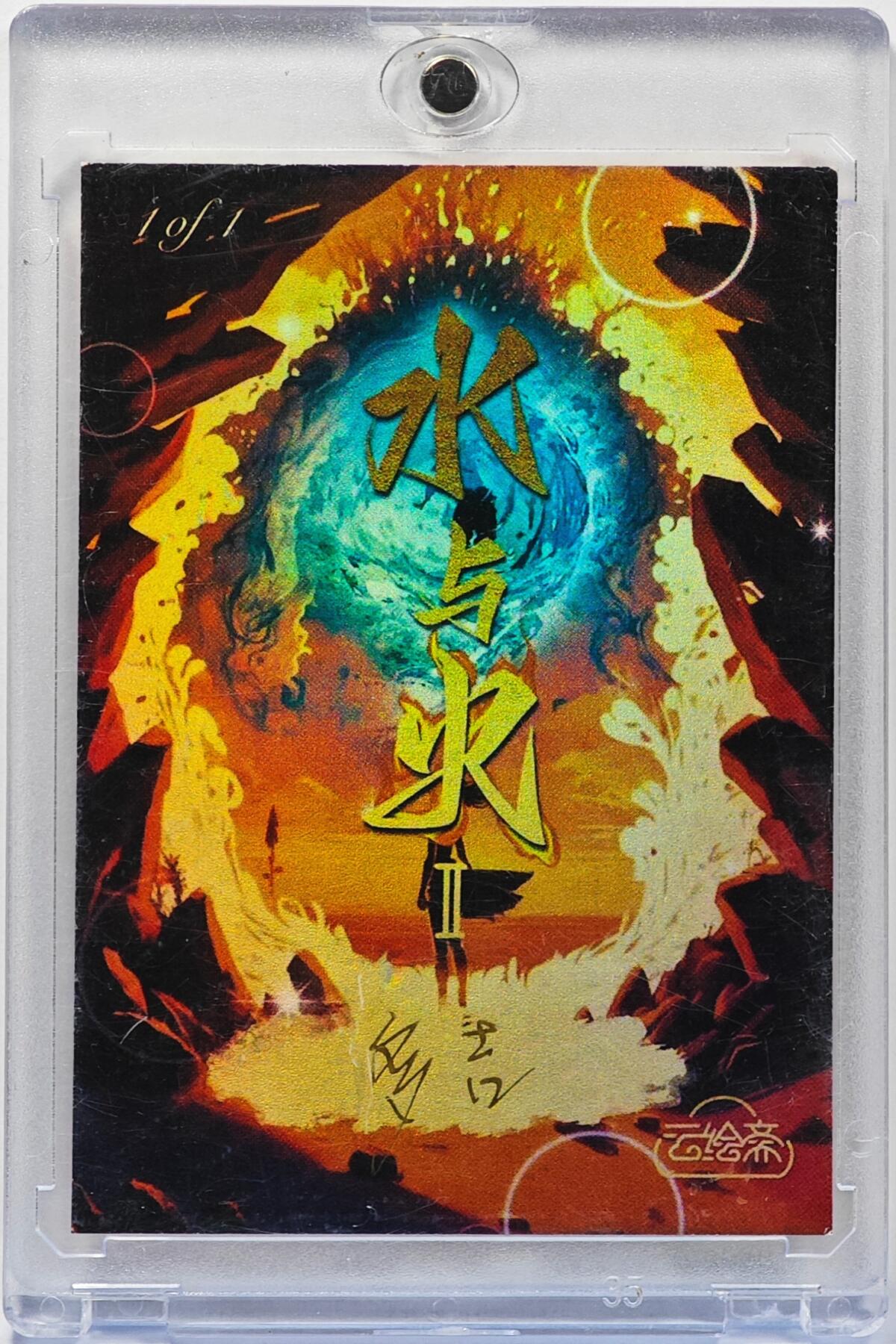 白泽拍卖卡牌手绘专场第32期（愿得长如此 年年物侯新） 2023 挽月手绘卡 伏虎  多吉亲签 卡砖封装