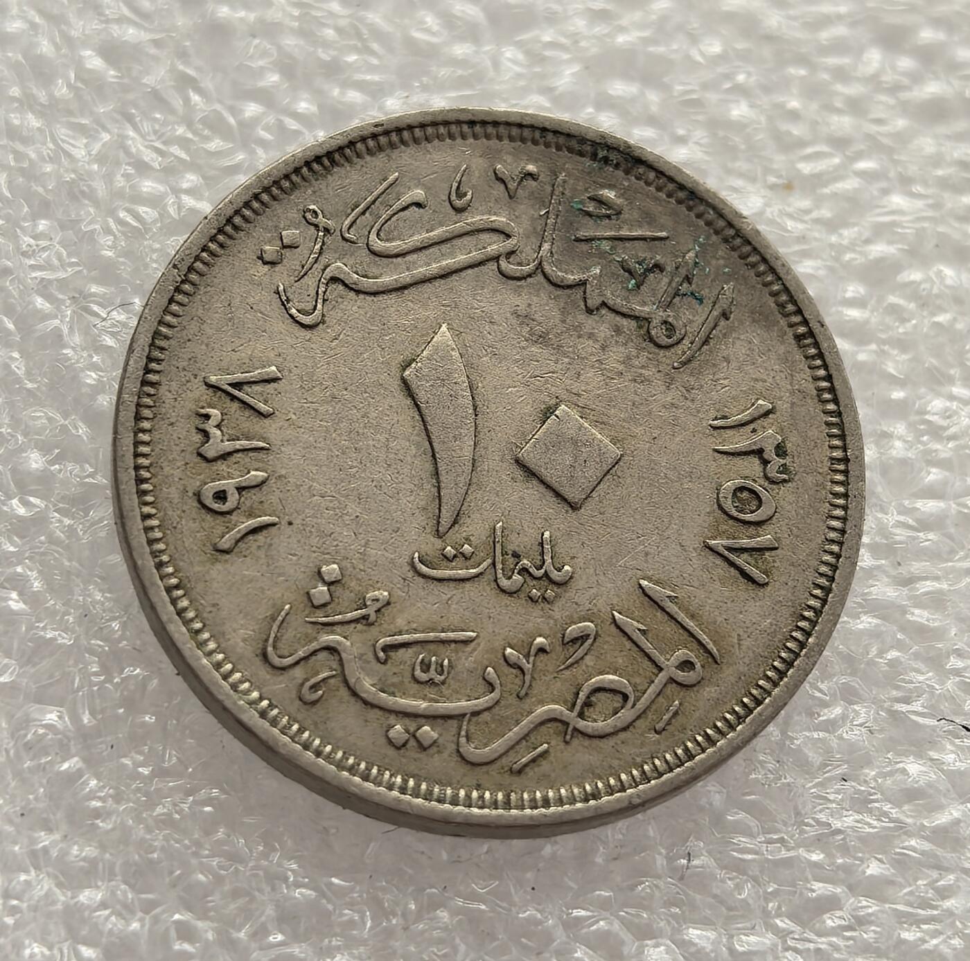 外国优质老铜币高银银币，周六九点倒数截拍，满百包邮，持续收拍，年后发货 埃及王国1938 年10米利姆，属于法鲁克一世统治时期的流通货币。当时埃及正处于从英国保护国向独立国家过渡的阶段，币面的君主头像与阿拉伯文设计，见证了埃及在殖民影响与本土文化交融下的货币体系建设。