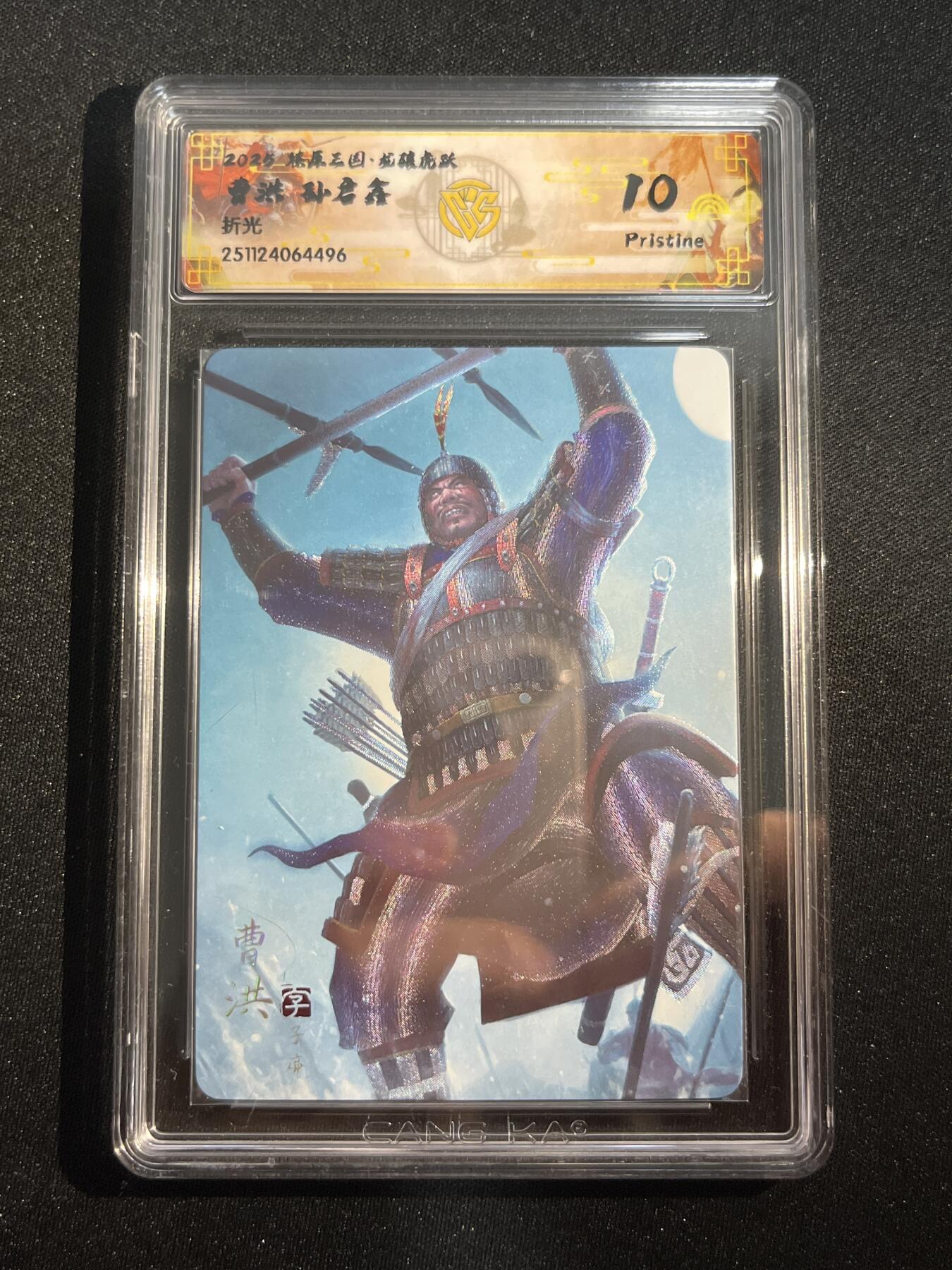 欢迎送拍、零成本上架，释放现金流，合理分配上拍卡品 【折光】孙启鑫 曹洪 10p 焱卡文化&燎原三国 龙骧虎跃